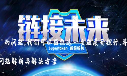 关于“tpWallet里的薄饼网页无法加载”的问题,我们可以围绕这一主题展开探讨,并提供相关的信息以及可能的解决方案。
tpWallet使用中的薄饼网页无法加载问题解析与解决方案