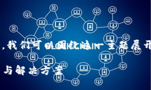 关于“tpWallet里的薄饼网页无法加载”的问题,我们可以围绕这一主题展开探讨,并提供相关的信息以及可能的解决方案。
tpWallet使用中的薄饼网页无法加载问题解析与解决方案