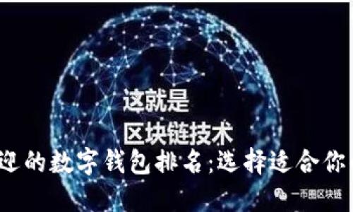 2023年最受欢迎的数字钱包排名：选择适合你的支付解决方案