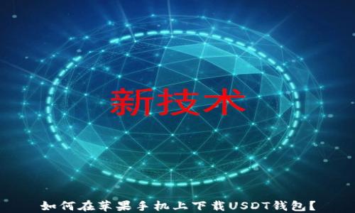 
如何在苹果手机上下载USDT钱包？