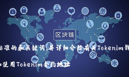 在这个问题上，我将为您构建一个符合标准的和关键词，并详细介绍有关Tokenim钱包和合约地址的信息。以下是相关内容：

Tokenim钱包合约地址介绍：如何找到和使用Tokenim合约地址