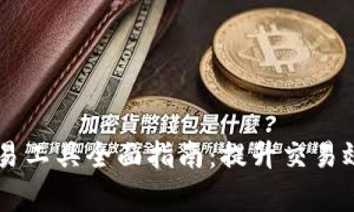 区块链币种交易工具全面指南：提升交易效率的必备助手