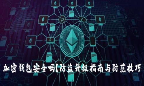 加密钱包安全吗？防盗升级指南与防范技巧