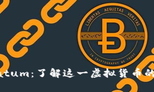 深入解析Datum：了解这一虚拟货币的特点与应用