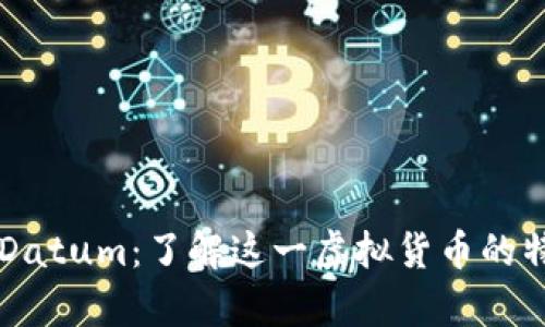 深入解析Datum：了解这一虚拟货币的特点与应用