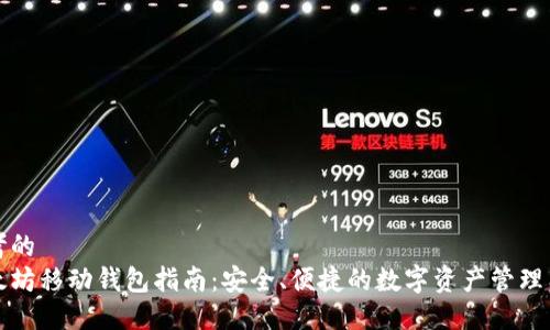 思考的
以太坊移动钱包指南：安全、便捷的数字资产管理工具