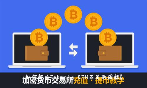如何解决Tokenim ETH不足的困扰？