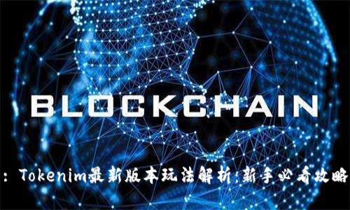 : Tokenim最新版本玩法解析：新手必看攻略