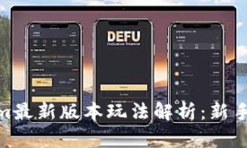 : Tokenim最新版本玩法解析：新手必看攻略