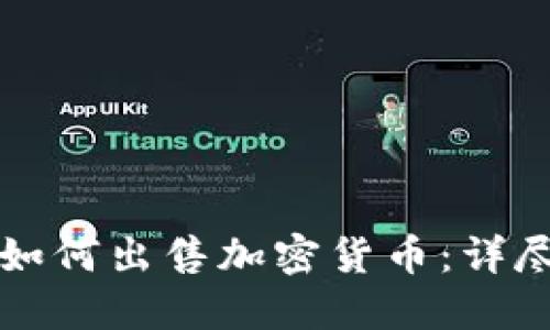 现在如何出售加密货币：详尽指南