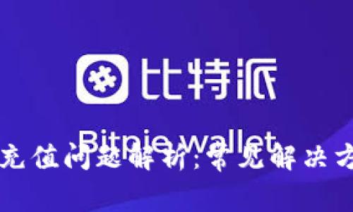 tpWallet充值问题解析：常见解决方案与指南