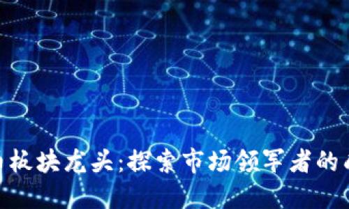 数字货币板块龙头：探索市场领军者的成功之道