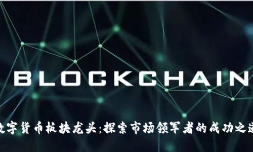 数字货币板块龙头：探索市场领军者的成功之道