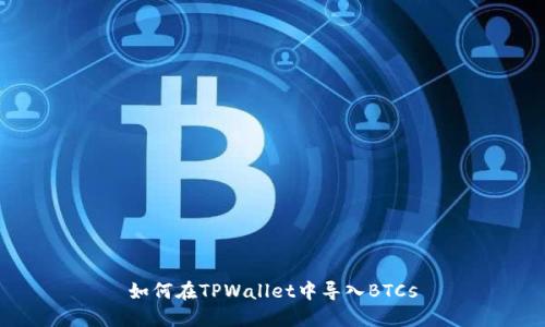 如何在TPWallet中导入BTCs
