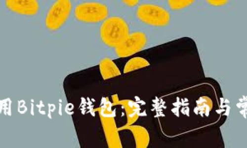 如何高效使用Bitpie钱包：完整指南与常见问题解答