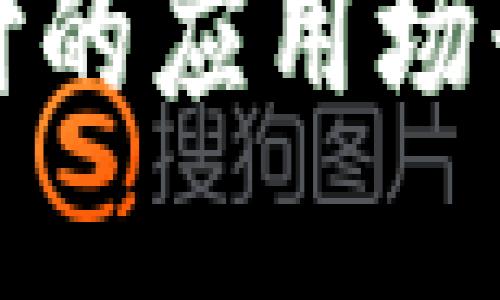 数字货币支付的应用场景与未来发展