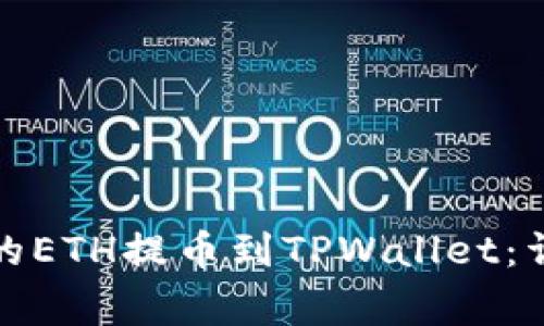 如何将火币交易所的ETH提币到TPWallet：详细流程与注意事项