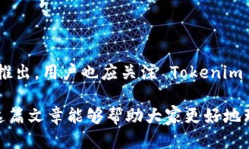   如何把币转到 Tokenim 平台？ / 

 guanjianci Tokenim, 转币, 数字货币, 区块链 /guanjianci 

随着数字货币产业的迅猛发展，越来越多的用户开始关注各种加密货币平台。在众多的平台中，Tokenim 脱颖而出，成为了一个受欢迎的选择。本文将详细介绍如何将币转到 Tokenim 平台，帮助普通用户快速上手，并同时解答一些大家在转币过程中可能遇到的问题。本文的介绍将分为以下几个部分。

Tokenim 平台概述
Tokenim 是一个多功能的数字货币交易平台，为用户提供安全、高效的交易服务。它支持多种加密货币，用户可以在平台上进行资产管理、交易及投资。Tokenim 的用户界面友好，交易流程简单，非常适合新手用户和有经验的交易者。
在 Tokenim 平台上，用户可以购买、出售和存储各类数字货币。为了在 Tokenim 上进行交易，用户需要将他们的币发送到平台的钱包地址。接下来将详细介绍如何将币转入 Tokenim。

转币前的准备工作
在转币之前，用户需要完成以下准备工作：
ol
listrong注册 Tokenim 账号/strong：如果你还没有 Tokenim 的账户，首先需要在其官网进行注册并完成验证。/li
listrong设置双重身份验证（2FA）/strong：为了安全起见，建议用户启用双重身份验证，以防止账户泄露。/li
listrong获取钱包地址/strong：登录 Tokenim 账户并查找你的接收地址，通常在“资金”或“钱包”菜单下可以找到相关信息。/li
/ol

如何将币转到 Tokenim 平台
获取钱包地址后，用户可以按照以下步骤将币转移到 Tokenim 平台：
ol
listrong选择转出币种/strong：在你的钱包或交易所中选择你想要转账的币种，比如比特币（BTC）、以太坊（ETH）等。/li
listrong输入接收地址/strong：在转账界面填写 Tokenim 的钱包地址，务必确保复制正确，以免资产丢失。/li
listrong确认转账数量/strong：输入你要转账的数量，注意平台可能会有最小转账限制。/li
listrong支付转账手续费/strong：根据不同的币种，网络会收取不同的转账费，确认后提交交易请求。/li
listrong等待确认/strong：转账提交后，你需要等待区块链网络的确认。这可能需要几分钟到几个小时不等，具体时间视币种及网络繁忙程度而定。/li
/ol
成功转账后，用户可以在 Tokenim 的资产页面查看到余额变动，代表转账成功。

常见问题解答
在转币过程中，用户可能会遇到以下问题：

1. 转账过程中出现错误，怎么解决？
转账过程中出现错误可能是因为输入的钱包地址不正确、网络问题或手续费不足等。以下是应对措施：
首先，检查你输入的钱包地址是否完全正确。地址错误可能导致资产丢失，确保每个字符都没有出错。如果地址正确但转账失败，可以查看网络是否正常，某些情况下，网络拥堵可能导致交易延迟或失败。此外，确保你设定的交易手续费足够高，以保证能够及时确认交易。
如果以上问题都不存在，建议你查看币种所在区块链的状态，了解是否存在系统或网络故障。若有必要，可以联系 Tokenim 的客服团队进行询问，获取官方的支持和帮助。

2. 什么是 Tokenim 的提现流程？
在 Tokenim 平台上提现是一个相对简单的过程，但在进行任何提现操作之前，用户应了解相关规定和要求。提现流程一般包括以下几个步骤：
ol
listrong登录 Tokenim 账户/strong：进入 Tokenim 官方网站并用你的账号和密码登录。/li
listrong进入“提现”页面/strong：在账户界面找到相关的提现操作选项，通常在“资金管理”或“钱包”界面下可以找到。/li
listrong选择币种和提现地址/strong：选择你想要提现的币种，并输入你的提现地址。该地址应为接收该币种的正确钱包地址，避免输入错误。/li
listrong输入提现数量/strong：填写你希望提现的数量，通常会有最低提现金额限制。/li
listrong确认并提交/strong：再次确认你的提现信息，包括地址和数量，确保无误后提交提现请求。/li
listrong等待处理/strong：提现请求提交后，需要一定时间进行处理，平台将向你提供相关的处理状态信息。/li
/ol
完成提现后，你可以在你指定的地址确认该笔资金是否到账。

3. 转币的手续费高吗？
转币的手续费因币种、网络状况以及交易所规定的政策而有所不同。尤其在网络拥堵时，手续费会趋向于较高，尤其是比特币和以太坊等主流币种。
一般来说，Tokenim 本身不会收取额外的转账手续费。但是用户在进行链上转账时，网络会收取一定的手续费。例如，比特币的交易手续费是由网络状况决定的，通常在拥堵时会提高。
用户可以自行选择支付的手续费金额，支付越高，确认速度越快。在选择转账时，可以事先查询当前链上手续费水平，以及在 Tokenim 支持的所有币种中，哪个币种的手续费更低，以便于做出合适的选择。

4. Tokenim 支持哪些币种？
Tokenim 平台致力于为用户提供多样化的交易选择，支持多种主流及新兴的加密货币。你可以在 Tokenim 上找到涵盖市场上主要币种的交易选项，包括但不限于：
ul
li比特币（BTC）/li
li以太坊（ETH）/li
li瑞波币（XRP）/li
li莱特币（LTC）/li
li与法币的交易对/li
li新兴项目和代币/li
/ul
用户在进行交易前，建议查看 Tokenim 的官方网站或公告，以获取最新的币种支持情况及列表，确保可以使用心仪的币种进行交易。

5. 转账后，我的币多久到达 Tokenim？
转账完成后的到账时间因多种因素而异。一般情况下，资金到账时间取决于所选择的币种及其网络状况。例如：
ul
listrong比特币（BTC）/strong通常需要2到10分钟的确认时间，但在网络拥堵时可能会更长。/li
listrong以太坊（ETH）/strong的转账通常较快，约1到5分钟，但也同样受网络状况影响。/li
listrong其他币种/strong同样有各自的确认时间，用户需提前了解每个币种的特性。/li
/ul
建议用户在转账前查看相关每个币种的平均确认时间，合理预估到账时间。随着区块链技术的发展，未来可能会有更快的转账解决方案推出，用户也应关注 Tokenim 平台的动态，以便获取最新信息。

总之，将币转到 Tokenim 平台的过程相对简单，用户只需按照上述步骤操作，并注意相关问题的解决方法，就能够顺利完成转账。希望这篇文章能够帮助大家更好地理解如何在 Tokenim 上进行加密货币的转入及相关操作。