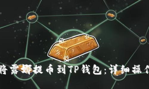 如何将露娜提币到TP钱包：详细操作指南