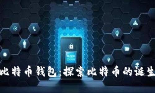 最初的比特币钱包：探索比特币的诞生与发展