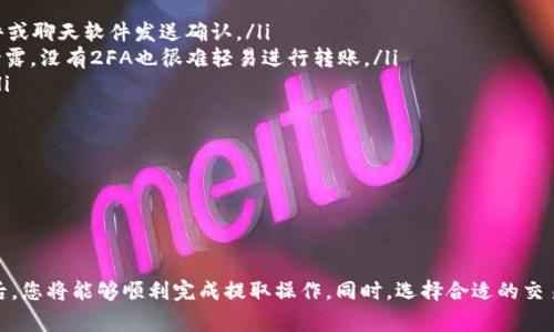 如何将钱包中的USDT提取到交易所：详细指南和常见问题解答

关键词：USDT, 钱包, 交易所, 提取, 数字货币

---

### 引言

随着数字货币的广泛使用，USDT（泰达币）作为一种稳定币，越来越受到投资者的青睐。USDT的稳定性使其成为交易和储存数字资产的理想选择。然而，对于许多初学者来说，将USDT从个人钱包提取到交易所的过程可能会有些复杂。本文将为您提供一个详细的指南，帮助您顺利完成这一过程。

### 钱包与交易所的基本概念

#### 什么是钱包？

数字钱包是存储数字资产的一种工具，用户可以通过它接收、发送和管理虚拟货币。钱包可以是软件形式（如手机应用、电脑软件）或硬件形式（如USB设备）。常见的数字钱包有Coinbase、MetaMask和Trust Wallet等。

#### 什么是交易所？

交易所是允许用户买卖数字货币的在线平台。用户可以在交易所上进行各种交易，主要包括法币与数字资产的交易、不同数字资产之间的交易、数字资产的兑换等。主流交易所有Binance、Coinbase、Huobi等。

### 提取USDT的步骤

#### 第一步：准备工作

在开始之前，您需要确保以下条件已满足：
ul
  li您拥有一个数字钱包，里面存有USDT。/li
  li您有一个交易所账户，并完成了必要的身份验证。/li
  li确保您所使用的钱包和交易所支持相同的区块链网络（例如，ERC20、TRC20等）。/li
/ul

#### 第二步：获取交易所的USDT地址

在交易所中找到“充值”或“存款”选项，找到USDT，并获取相应的存款地址。这个地址是一个长字符串，类似于常规的邮件地址，任何向这个地址发送USDT的操作都将汇集到您的交易所账户中。

#### 第三步：在钱包中发送USDT

打开您的数字钱包，找到您存有USDT的部分，选择“发送”或“转账”选项。粘贴您从交易所获取的USDT地址，并确认转账金额。务必仔细检查地址是否正确，因为区块链交易一旦发生将不可逆转。

#### 第四步：确认交易

发送后，您需要在区块链浏览器上查看交易状态。通常情况下，交易在几分钟到几小时内确认。不同的区块链网络可能会有不同的确认时间。

#### 第五步：检查交易所账户

在确认交易完成后，回到交易所查看您的账户余额。对于USDT，将会显示您成功充值的数量。

### 常见问题解答

#### 问题一：钱包和交易所之间的转账速度如何影响交易？

钱包与交易所转账速度影响
转账速度通常由多个因素决定，包括区块链的网络拥堵情况、交易的确认次数、以及您选择的手续费高低。一般来说，更高的手续费会加快交易在区块链中的确认速度，反之则可能导致延迟。

不同的区块链网络（如Ethereum、TRON）有不同的交易速度。例如，Ethereum网络因承载大规模的DApp和交易而时常拥堵，这可能导致USDT的转账时间延长。而TRON网络通常较为顺畅，因此其USDT转账速度较快。此外，您可通过区块链浏览器来查询交易的状态和确认进度。

#### 问题二：如何选择合适的交易所？

选择交易所的要素
选择交易所时，应考虑安全性、交易费、用户体验、法币支持和交易对等因素。安全性是最重要的，建议选择知名的、口碑好的交易所，并开启双因素身份验证。

交易费用也是重要考量。在交易所进行交易时，会产生各种费用，包括充值、提现和交易费等。不同交易所的费用结构各异，建议选择费用较低的交易所，尤其对于频繁交易的用户。

此外，不同交易所对法币的支持也有所不同。一些交易所支持多种法币交易，而另一些则限制于特定的法币或区域。因此，选择适合自己所在地区的交易所也十分重要。

最后，用户体验也是重要考量。一个操作简单、界面友好的交易所能够让用户更轻松地进行交易，也能减少不必要的错误。

#### 问题三：如果提取USDT的交易失败，我该怎么办？

处理USDT提取交易失败的方式
出现交易失败的情况通常是由于以下原因：钱包账户余额不足、手续费设置过低、旨在存在区块链的网络拥堵等。如果您确认这些因素均无问题，则可尝试重新发送交易。

若交易地址输入错误，也会导致交易失败。在这种情况下，您的USDT将会回到您的钱包中，您可以重新进行提取。工具如区块链浏览器，可以帮助您追踪交易状态，若出现问题不妨联系钱包的客服，寻求技术支持。

对于交易所拒绝充值，通常是因为您尝试将不支持的资产发送至其平台。请务必检查钱包地址是否为目标交易所生成的USDT地址，以确保成功充值。

#### 问题四：提取USDT需要支付手续费吗？

USDT提取手续费的机制
提取USDT时，您通常需要支付一定的手续费。手续费由多个因素共同决定，包括钱包与交易所之间的网络拥堵、存款金额、选择的区块链网络等。

一些交易所会对提现设定固定的手续费，而其他交易所则基于交易量或提现金额的不同而设定不同的手续费。例如，某些交易所可能会规定提现超过特定金额时，手续费将降低。此外，用户在选择提现的区块链网络时，也可以考虑手续费的差异。

需特别注意的是，在不同网络环境下，同样的USDT提取可能涉及到不同的手续费。如在ERC20和TRC20之间进行提取时，手续费可能会有显著差异。务必在提现前仔细检查费用，以防意外支出。

#### 问题五：如何确保转账过程的安全性？

实现USDT安全转账的措施
确保转账安全是每个数字资产用户的首要任务。在进行USDT转账前，请务必检查以下几点：

ul
  listrong地址准确性：/strong确保您复制和粘贴的交易所USDT地址是完全准确的，包括字母的大小写。建议通过邮件或聊天软件发送确认。/li
  listrong启用双重认证：/strong在钱包及交易所中，启用双重认证（2FA）设置，以增加账户的安全性。即使账号密码泄露，没有2FA也很难轻易进行转账。/li
  listrong定期检查账号安全：/strong定期更改密码，将密码设置为难以猜测的复杂密码，并避免在公共网络下操作。/li
  listrong保持软件更新：/strong确保钱包及辅助软件、应用始终保持最新版本，以防止潜在的安全漏洞。/li
/ul

此外，定期备份钱包文件和私钥也相当重要，以防丢失资产。在进行大额转账时，建议先进行小额试探转账。

### 结论

将钱包中的USDT提取到交易所并不复杂，但需在操作过程中始终保持警惕和谨慎。在遵循以上步骤以及考虑常见问题后，您将能够顺利完成提取操作。同时，选择合适的交易所并关注安全性，也将提高您在数字货币交易中的体验。