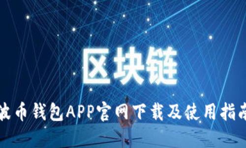 波币钱包APP官网下载及使用指南