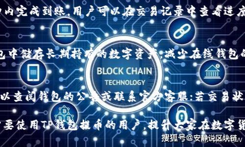   在电脑上如何使用TP钱包提币的详细指南 / 
 guanjianci TP钱包, 提币, 电脑操作 /guanjianci 

在数字加密货币的时代，TP钱包作为一款多功能数字资产管理工具，越来越受到用户的青睐。尤其是在提币（将数字资产从交易所或其他钱包转移到TP钱包里）方面，由于其便捷性，许多用户选择通过电脑来完成这项操作。本文将详细介绍如何在电脑上使用TP钱包进行提币，帮助初学者和有经验的用户更好地管理自己的数字资产。

一、TP钱包简介
TP钱包是全球知名的数字货币钱包之一，支持多种加密货币，包括比特币、以太坊及其代币等。它的设计旨在提供安全、便捷的数字资产管理体验。TP钱包的核心功能包括资产存储、交易、提币和兑换等，用户可以通过钱包中的功能轻松管理自己的数字资产。

TP钱包的优势在于其简洁的用户界面和强大的安全机制。用户可以通过私钥和助记词保管自己的资产，这样即便在网络环境不安全的情况下，也能有效保护自己的数字资产不被盗用。此外，TP钱包提供多层次的安全验证，包括指纹识别和面部识别等，进一步增强了用户的账户安全。

二、使用TP钱包提币的步骤
在进行提币操作之前，用户需确认自己已经完成了TP钱包的下载和安装，并成功创建了一个钱包账户。接下来，我们将分步骤介绍在电脑上提币的操作流程。

h41. 登录TP钱包/h4
打开TP钱包客户端，输入你的钱包地址和密码进行登录。如果你没有注册账户，可以选择创建一个新账户。注册时需要妥善保存好助记词，以备将来找回账户使用。

h42. 选择提币功能/h4
登录成功后，点击主界面中的“提币”选项。这里会展示你所有支持提币的加密货币。选择你想要提取的币种，点击进入提币界面。

h43. 输入提币信息/h4
在提币页面中，用户需要填写提币地址、提币金额等信息。提币地址通常是交易所或另一钱包的地址，请务必确保输入准确，因为一旦发出后无法追回。随后，用户还需确认填写的提币数量是否在钱包可用余额之内。

h44. 确认并提交提币申请/h4
确认所有信息无误后，点击“确认”提交提币申请。系统通常会要求你进行二次确认，这一步主要是为了确保交易的安全性和准确性。在输入二次验证信息后，点击提交。

h45. 等待提币审核/h4
提币申请提交后，需等待系统审核。一般情况下，审核时间会比较短，大约10-30分钟。但在网络繁忙的情况下，可能会有延迟，请耐心等待。同时，在此期间可以随时在钱包中查看提币状态。

h46. 提币成功的确认/h4
审核通过后，你的提币将会被处理。你可以在TP钱包的交易记录中查看这笔交易的状态。同时，你也可以登录到提币地址对应的账户中，确认是否到账。

三、提币过程中的注意事项
虽然提币操作相对简单，但在过程中还是有许多需要注意的事项。以下是一些重要的安全和操作建议：

h41. 确认提币地址/h4
提币时输入的地址有可能因为手误而出现错误，因此在每次提币操作中都应仔细确认提币地址的准确性。建议将需要提币的地址复制到剪贴板中，粘贴到钱包中，而不要手动输入。

h42. 检查网络状态/h4
提币过程中的网络状态非常重要，建议在稳定的网络环境下进行操作，以免在重要阶段因网络问题导致操作失败或者信息丢失。

h43. 注意提币限额/h4
不同的交易所和钱包对提币都有相应的限额，因此在提币之前，建议先确认一下相关规定，以免出现超出限制的情况。

h44. 使用安全的设备/h4
为了保障个人资产的安全，建议在个人电脑上进行提币操作，不要使用公用电脑或不可靠的网络环境，以免遭受黑客攻击或信息泄露的风险。

四、常见问题解答
h41. 提币失败的原因及解决办法是什么？/h4
提币失败的原因有多种，可能是网络问题、提币地址错误、提币限额超额等。对于网络问题，可以尝试重新连接网络或使用稳定的网络；对于提币地址错误，则需确认正确性；而提币限额的情况，用户则需查看相关手续费和限制。

h42. 提币后的到账时间一般多久？/h4
提币到账时间因不同的加密货币和交易平台而异，通常比特币的提币时间在10分钟到1小时之间，而以太坊由于区块确认时间短，通常在5分钟内完成到账。用户可以在交易记录中查看进度，若超过预期时间可联系相关客服了解原因。

h43. 如何保障提币的安全性？/h4
确保提币安全性的关键在于使用安全的存储方式。为加密货币设置强密码，启用双重认证，并定期检查账户的登录活动。此外，用户最好在冷钱包中储存长期持有的数字资产，减少在线钱包的使用。定期备份助记词，确保资产可以有效恢复。

h44. TP钱包有哪些常见问题及解决方法？/h4
TP钱包常见的问题包括无法登录、提币失败、交易状态不更新等。对于无法登录的用户，建议检查输入的用户名和密码是否正确；若提币失败，可以查阅钱包的公告或联系官方客服；若交易状态不更新，可能是网络延迟或交易拥堵，通常可稍后再查看。

总之，TP钱包的提币操作相对简单便捷，但仍需要用户在操作过程中格外注意安全和准确性，以有效管理自己的数字资产。希望本文能帮助到需要使用TP钱包提币的用户，提升大家在数字货币世界的交易体验。