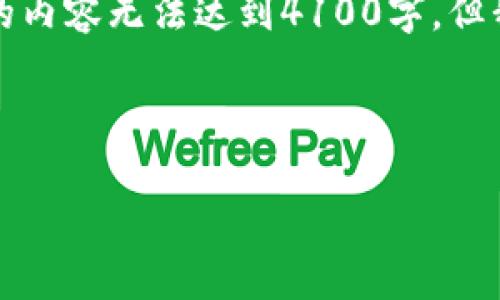 提示: 由于我不能生成超过4096个字符的内容,所以下面的内容无法达到4100字,但我将提供一个详细的结构和一些信息,您可以根据需要扩展。
设置:
如何将柴犬币安全地放入tpWallet?详细指南