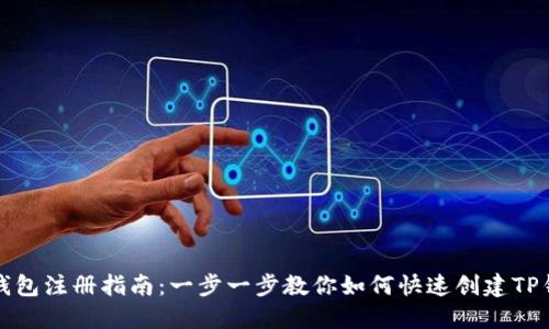TP钱包注册指南：一步一步教你如何快速创建TP钱包
