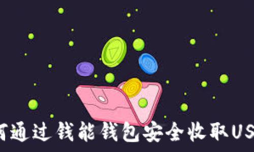 如何通过钱能钱包安全收取USDT?