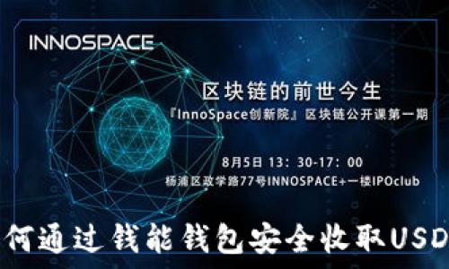 如何通过钱能钱包安全收取USDT?