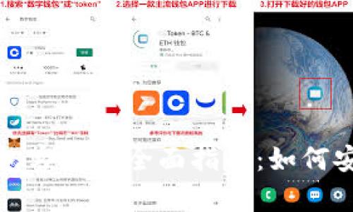 : 加密货币钱包客户端全面指南：如何安全下载与使用