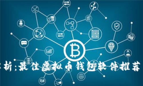 全面解析：最佳虚拟币钱包软件推荐与比较