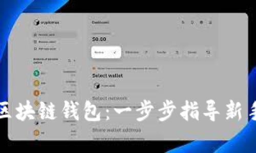 Title: 如何注册区块链钱包：一步步指导新手及常见问题解答