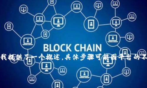 将资产从Tokenim转移到Bitz可以通过几个步骤完成，这里将详细介绍这一过程。尽管我提供了一个概述，具体步骤可能因平台的不同而有所差异，因此建议在进行交易之前查看Tokenim和Bitz的官方网站和用户指南。

### 如何将资产从Tokenim转移到Bitz：全面指南