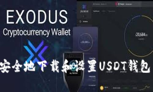 如何快速安全地下载和设置USDT钱包：完整指南