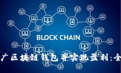 如何推广区块链钱包并实现盈利：全面指南