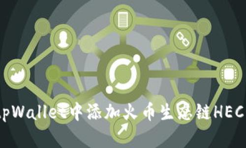 如何在tpWallet中添加火币生态链HECO链支持