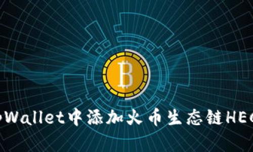 如何在tpWallet中添加火币生态链HECO链支持