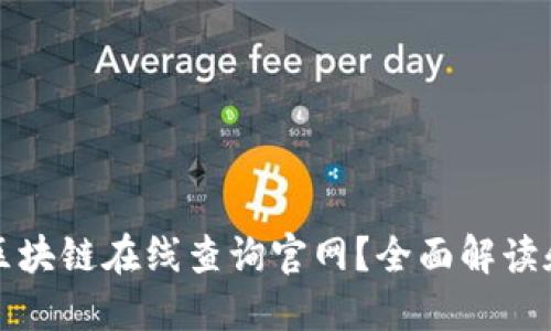 如何访问区块链在线查询官网？全面解读和使用技巧