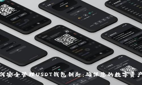 : 如何安全管理USDT钱包钥匙:确保您的数字资产安全