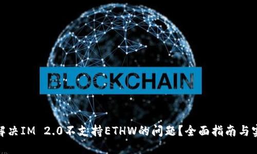 : 如何解决IM 2.0不支持ETHW的问题？全面指南与实用建议