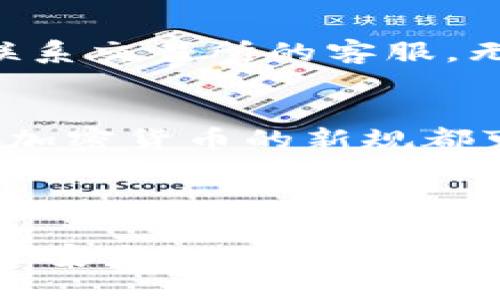 如何将钱包中的USDT转换为人民币：详细指南

bianwei如何将钱包中的USDT转换为人民币：详细指南/bianwei

USDT,人民币,数字货币,钱包/guanjianci

随着数字货币的普及，越来越多的人开始使用各种加密货币进行投资和交易。USDT作为一种稳定币，因其与美元1:1的挂钩关系，受到广泛青睐。许多用户在持有USDT时，最终的目标是将其转换为法定货币，如人民币。如何将钱包中的USDT顺利转换为人民币呢？本文将详细介绍相关步骤和注意事项。

一、了解USDT与人民币的兑换机制
USDT（Tether）是一种以美元为基础的稳定币，旨在将加密货币的波动性风险降到最低。由于其稳定性，许多交易者和投资者选择使用USDT进行数字货币交易。要将USDT转换为人民币，首先需了解整个兑换的机制以及可能涉及的费用。

USDT与人民币的兑换通常通过以下几种方式进行：
ol
    listrong交易所兑换：/strong用户可以在数字货币交易所将USDT出售或兑换为人民币，这些交易所通常提供直接的USDT/RMB交易对。/li
    listrongP2P交易：/strong用户可以通过点对点交易平台，将USDT出售给需要人民币的个人，双方可以协商价格。/li
    listrong场外交易：/strong成熟的交易者还可以选择场外交易方式，以获得更低的交易费率和更高的兑换额度。/li
/ol

在选择合适的兑换方式时，用户需要考虑到汇率波动、交易费用、时间成本等多个因素。

二、选择合适的数字货币交易所
在将USDT兑换为人民币之前，选择合适的交易所是至关重要的。以下是一些考量因素：

ul
    listrong交易所支持的交易对：/strong确保所选的交易所支持USDT/RMB交易对。一些主流的交易所如Binance、Huobi、OKEx等均有此交易对。/li
    listrong交易费用：/strong了解交易所的手续费结构，有的交易所可能收取高额的手续费，影响最终换算后的金额。/li
    listrong安全性：/strong选择在行业内口碑良好的交易所，确保你的资金安全。/li
    listrong出入金方式：/strong确认交易所支持的人民币提现方式，如银行转账、支付宝等，便于将资金快速提现。/li
/ul

三、在交易所进行USDT到人民币的兑换
选择交易所后，用户需要进行账户注册和身份验证，完成以下步骤将USDT兑换为人民币：

ol
    listrong充值USDT：/strong将钱包中的USDT充值到交易所账户。大多数交易所提供便捷的充值渠道，用户可以通过扫描二维码或地址进行转账。/li
    listrong提交交易：/strong在交易所选择USDT/RMB的交易对，输入欲出售的USDT数量，系统将自动计算出可获得的人民币，确认交易。/li
    listrong提现人民币：/strong交易完成后，用户可选择将人民币提现至绑定的银行账户。记得核对提现信息，确保安全。/li
/ol

在这个过程中，如果你对交易操作不熟悉，可以寻找在线教程或咨询客服。

四、使用P2P平台进行USDT兑换
P2P（点对点）交易是一种新兴的兑换方式，它允许用户直接与其他个人进行交易，绕过了交易所的中介。以下是使用P2P平台的步骤：

ol
    listrong注册账户：/strong在选定的P2P平台（如币安P2P、火币P2P等）进行注册，并完成身份验证。/li
    listrong发布买卖信息：/strong用户可以根据自己的需求发布买卖信息，设置出售的USDT数量和价格。/li
    listrong交易对方沟通：/strong在交易过程中，可以通过平台内的聊天功能与买方/卖方沟通，确认交易细节。/li
    listrong进行交易：/strong一旦确认交易后，对方会将人民币支付到你的指定账户，平台后将USDT释放给对方。/li
/ol

P2P交易灵活性强，但同样需要谨慎，确保交易的对方是信誉良好的用户。

五、注意事项和常见问题
在将USDT转换为人民币的过程中，用户应注意下列几个问题以确保交易安全和资金安全：

ul
    li确保选择可靠的交易所或P2P平台，避免上当受骗。/li
    li了解交易的相关法律法规，避免触碰法律红线。/li
    li关注汇率变化，选择合适的时机进行兑换。/li
    li妥善保管好数字资产的私钥和账户信息，防止被盗。/li
/ul

六、可能的相关问题

问题1：USDT如何在钱包与交易所之间转移？
在进行USDT的兑换前，用户首先需要将其转移到交易所账户。这个过程实际上是通过区块链技术完成的。用户需进入自己的钱包，选择转账功能，输入交易所提供的充值地址，并确认转账。通过区块链，不同钱包之间的USDT是可以快速、安全转移的。需要注意的是，转账需要支付一定的区块链手续费，具体费用取决于网络的拥堵程度。同时，务必核对转账地址，以防发生资金的错误转赔。

问题2：USDT至人民币的兑换是否会受到税收的影响？
在进行USDT兑换人民币时，用户需了解当地的税收政策。在某些国家或地区，出售加密货币获取利润可能需要缴纳资本利得税。因此在兑换之前，一定要了解相关税务规定，并合规申报，以免因逃税而导致法律后果。在中国，对加密货币的法律规定尚不明确，但仍有必要对交易所得进行记录，以备未来有可能面临的税务局的询问。

问题3：汇率波动如何影响USDT兑换人民币的结果？
汇率波动是影响USDT兑换人民币的重要因素，尤其是在高频交易的情况下。由于市场供需关系、政策变动等因素，USDT与人民币的汇率可能随时发生变化。因此，用户在选择兑换时，如果汇率处于较低的水平，通常能够获取更多的人民币。同时建议用户利用交易所实时提供的聚合价格图表，掌握市场脉搏，以便选择合适的时机进入市场。

问题4：P2P交易的安全性如何？
P2P交易的安全性在于平台的信誉和双方的诚意。选择知名的P2P平台可以降低风险，因为这些平台通常会实施一定的风控措施，比如交易担保等，一旦发生交易纠纷，平台会介入处理。但用户在进行任何P2P交易时，都要谨慎核查交易对象的信息、进行交付支付时加强沟通，并尽量利用平台提供的交易保障服务。此外，了解如何审查实名认证、历史交易记录等也是提升P2P交易安全性的重要手段。

问题5：若在兑换中遇到问题，如何寻求帮助？
若在将USDT兑换人民币的过程中遇到问题，用户可以通过以下渠道寻求帮助：首先，可以参考所使用交易所或P2P平台的FAQ和用户指南，很多常见问题都有详细的解答。其次，用户也可以联系交易所的客服，无论是在线客服还是客服电话，专业的客服人员将会帮助你解决技术和操作问题。最后，用户还能借助社交媒体社区、数字货币论坛等，向其他用户寻求经验和建议。

问题6：应如何选择最适合自己的兑换时机？
选择合适的兑换时机是最大化收益的关键。建议用户关注以下几个方面来判断最佳时机：市场趋势分析，包括最近的数字货币价格走势、技术分析等，以此预测未来价格；政策动态，任何关于加密货币的新规都可能影响市场状态；宏观经济因素，如美元汇率、利率变动等。这些都能够一定程度影响对USDT转换为人民币的需求。

最后，考虑到市场行情的多变，用户在兑换过程中应保持理性，不要贪图短期的波动而作出决策。理性的投资策略将使用户在长远中获益。

总结来说，将钱包中的USDT转换为人民币的途径多种多样，无论选择交易所还是P2P平台，用户都应了解每种方式的优劣势，以制定出最适合自己的交易策略，同时保持高度的警惕，确保资产安全。