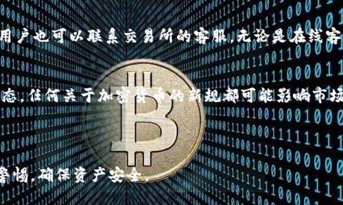 如何将钱包中的USDT转换为人民币：详细指南

bianwei如何将钱包中的USDT转换为人民币：详细指南/bianwei

USDT,人民币,数字货币,钱包/guanjianci

随着数字货币的普及，越来越多的人开始使用各种加密货币进行投资和交易。USDT作为一种稳定币，因其与美元1:1的挂钩关系，受到广泛青睐。许多用户在持有USDT时，最终的目标是将其转换为法定货币，如人民币。如何将钱包中的USDT顺利转换为人民币呢？本文将详细介绍相关步骤和注意事项。

一、了解USDT与人民币的兑换机制
USDT（Tether）是一种以美元为基础的稳定币，旨在将加密货币的波动性风险降到最低。由于其稳定性，许多交易者和投资者选择使用USDT进行数字货币交易。要将USDT转换为人民币，首先需了解整个兑换的机制以及可能涉及的费用。

USDT与人民币的兑换通常通过以下几种方式进行：
ol
    listrong交易所兑换：/strong用户可以在数字货币交易所将USDT出售或兑换为人民币，这些交易所通常提供直接的USDT/RMB交易对。/li
    listrongP2P交易：/strong用户可以通过点对点交易平台，将USDT出售给需要人民币的个人，双方可以协商价格。/li
    listrong场外交易：/strong成熟的交易者还可以选择场外交易方式，以获得更低的交易费率和更高的兑换额度。/li
/ol

在选择合适的兑换方式时，用户需要考虑到汇率波动、交易费用、时间成本等多个因素。

二、选择合适的数字货币交易所
在将USDT兑换为人民币之前，选择合适的交易所是至关重要的。以下是一些考量因素：

ul
    listrong交易所支持的交易对：/strong确保所选的交易所支持USDT/RMB交易对。一些主流的交易所如Binance、Huobi、OKEx等均有此交易对。/li
    listrong交易费用：/strong了解交易所的手续费结构，有的交易所可能收取高额的手续费，影响最终换算后的金额。/li
    listrong安全性：/strong选择在行业内口碑良好的交易所，确保你的资金安全。/li
    listrong出入金方式：/strong确认交易所支持的人民币提现方式，如银行转账、支付宝等，便于将资金快速提现。/li
/ul

三、在交易所进行USDT到人民币的兑换
选择交易所后，用户需要进行账户注册和身份验证，完成以下步骤将USDT兑换为人民币：

ol
    listrong充值USDT：/strong将钱包中的USDT充值到交易所账户。大多数交易所提供便捷的充值渠道，用户可以通过扫描二维码或地址进行转账。/li
    listrong提交交易：/strong在交易所选择USDT/RMB的交易对，输入欲出售的USDT数量，系统将自动计算出可获得的人民币，确认交易。/li
    listrong提现人民币：/strong交易完成后，用户可选择将人民币提现至绑定的银行账户。记得核对提现信息，确保安全。/li
/ol

在这个过程中，如果你对交易操作不熟悉，可以寻找在线教程或咨询客服。

四、使用P2P平台进行USDT兑换
P2P（点对点）交易是一种新兴的兑换方式，它允许用户直接与其他个人进行交易，绕过了交易所的中介。以下是使用P2P平台的步骤：

ol
    listrong注册账户：/strong在选定的P2P平台（如币安P2P、火币P2P等）进行注册，并完成身份验证。/li
    listrong发布买卖信息：/strong用户可以根据自己的需求发布买卖信息，设置出售的USDT数量和价格。/li
    listrong交易对方沟通：/strong在交易过程中，可以通过平台内的聊天功能与买方/卖方沟通，确认交易细节。/li
    listrong进行交易：/strong一旦确认交易后，对方会将人民币支付到你的指定账户，平台后将USDT释放给对方。/li
/ol

P2P交易灵活性强，但同样需要谨慎，确保交易的对方是信誉良好的用户。

五、注意事项和常见问题
在将USDT转换为人民币的过程中，用户应注意下列几个问题以确保交易安全和资金安全：

ul
    li确保选择可靠的交易所或P2P平台，避免上当受骗。/li
    li了解交易的相关法律法规，避免触碰法律红线。/li
    li关注汇率变化，选择合适的时机进行兑换。/li
    li妥善保管好数字资产的私钥和账户信息，防止被盗。/li
/ul

六、可能的相关问题

问题1：USDT如何在钱包与交易所之间转移？
在进行USDT的兑换前，用户首先需要将其转移到交易所账户。这个过程实际上是通过区块链技术完成的。用户需进入自己的钱包，选择转账功能，输入交易所提供的充值地址，并确认转账。通过区块链，不同钱包之间的USDT是可以快速、安全转移的。需要注意的是，转账需要支付一定的区块链手续费，具体费用取决于网络的拥堵程度。同时，务必核对转账地址，以防发生资金的错误转赔。

问题2：USDT至人民币的兑换是否会受到税收的影响？
在进行USDT兑换人民币时，用户需了解当地的税收政策。在某些国家或地区，出售加密货币获取利润可能需要缴纳资本利得税。因此在兑换之前，一定要了解相关税务规定，并合规申报，以免因逃税而导致法律后果。在中国，对加密货币的法律规定尚不明确，但仍有必要对交易所得进行记录，以备未来有可能面临的税务局的询问。

问题3：汇率波动如何影响USDT兑换人民币的结果？
汇率波动是影响USDT兑换人民币的重要因素，尤其是在高频交易的情况下。由于市场供需关系、政策变动等因素，USDT与人民币的汇率可能随时发生变化。因此，用户在选择兑换时，如果汇率处于较低的水平，通常能够获取更多的人民币。同时建议用户利用交易所实时提供的聚合价格图表，掌握市场脉搏，以便选择合适的时机进入市场。

问题4：P2P交易的安全性如何？
P2P交易的安全性在于平台的信誉和双方的诚意。选择知名的P2P平台可以降低风险，因为这些平台通常会实施一定的风控措施，比如交易担保等，一旦发生交易纠纷，平台会介入处理。但用户在进行任何P2P交易时，都要谨慎核查交易对象的信息、进行交付支付时加强沟通，并尽量利用平台提供的交易保障服务。此外，了解如何审查实名认证、历史交易记录等也是提升P2P交易安全性的重要手段。

问题5：若在兑换中遇到问题，如何寻求帮助？
若在将USDT兑换人民币的过程中遇到问题，用户可以通过以下渠道寻求帮助：首先，可以参考所使用交易所或P2P平台的FAQ和用户指南，很多常见问题都有详细的解答。其次，用户也可以联系交易所的客服，无论是在线客服还是客服电话，专业的客服人员将会帮助你解决技术和操作问题。最后，用户还能借助社交媒体社区、数字货币论坛等，向其他用户寻求经验和建议。

问题6：应如何选择最适合自己的兑换时机？
选择合适的兑换时机是最大化收益的关键。建议用户关注以下几个方面来判断最佳时机：市场趋势分析，包括最近的数字货币价格走势、技术分析等，以此预测未来价格；政策动态，任何关于加密货币的新规都可能影响市场状态；宏观经济因素，如美元汇率、利率变动等。这些都能够一定程度影响对USDT转换为人民币的需求。

最后，考虑到市场行情的多变，用户在兑换过程中应保持理性，不要贪图短期的波动而作出决策。理性的投资策略将使用户在长远中获益。

总结来说，将钱包中的USDT转换为人民币的途径多种多样，无论选择交易所还是P2P平台，用户都应了解每种方式的优劣势，以制定出最适合自己的交易策略，同时保持高度的警惕，确保资产安全。