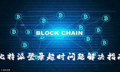 比特派登录超时问题解决指南