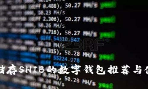 最适合储存SHIB的数字钱包推荐与使用指南
