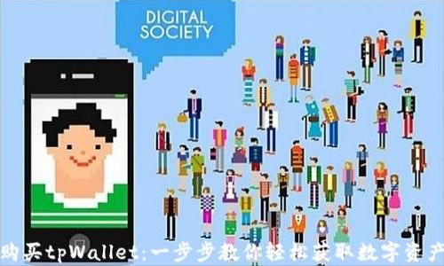 
如何购买tpWallet：一步步教你轻松获取数字资产钱包