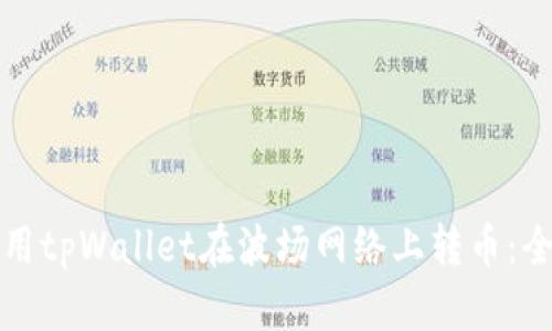 如何使用tpWallet在波场网络上转币：全面指南