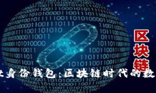 全面解析tpWallet身份钱包：区块链时代的数字身份管理新模式