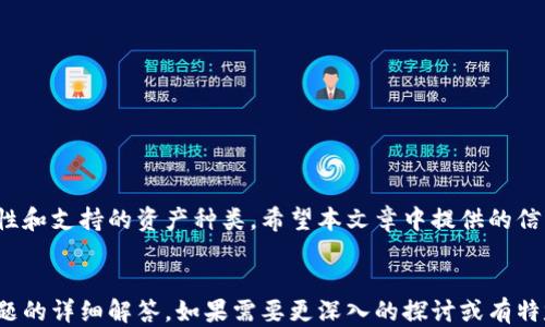 
  2023年十大比特币钱包排行榜：安全、便捷与功能性对比 / 
 guanjianci 比特币钱包, 加密货币, 数字资产, 钱包排行榜 /guanjianci 

随着比特币的不断发展与普及，越来越多的人开始关注和投资这一数字资产。而为了更好地存储和管理比特币，选择一个合适的钱包变得至关重要。在这篇文章中，我们将为您介绍2023年十大比特币钱包排行榜，包括它们的安全性、便捷性和功能性，以帮助您做出明智的选择。

一、比特币钱包的种类
比特币钱包主要分为以下几种类型：
ul
listrong热钱包：/strong热钱包是连接到互联网的钱包，使用方便，但相对更容易受到黑客攻击。/li
listrong冷钱包：/strong冷钱包则是不连接互联网的存储方式，更安全，但使用上相对不方便。/li
listrong硬件钱包：/strong硬件钱包是一种物理设备，用来存储用户的私钥，极具安全性，适合长期存储大额资金。/li
listrong软件钱包：/strong软件钱包可以是移动应用或桌面软件，提供良好的用户体验，同时也具备一定的安全性。/li
listrong纸钱包：/strong纸钱包是将比特币私钥和公钥打印在纸上，安全性极高，但丢失风险大。/li
/ul

二、2023年十大比特币钱包排名
以下是根据用户评价和专业评级机构综合评选出的2023年十大比特币钱包：

ol
listrongLedger Nano X/strong/li
Ledger Nano X是一款非常流行的硬件钱包，以其安全性能和便携性著称。它支持多种加密货币，用户体验友好，适合长期持有和大额存储。

listrongTrezor Model T/strong/li
Trezor Model T是另一款备受推崇的硬件钱包，具有触摸屏和简单的用户界面，使其使用起来更加直观。它提供强大的安全保障，并支持大量的加密货币。

listrongExodus/strong/li
Exodus是一款软件钱包，以其美观的界面和用户友好的功能著称。它支持多种加密货币，并提供了内置的交易功能，方便用户进行交易。

listrongElectrum/strong/li
Electrum是一种专注于比特币的轻量级钱包，以其快速和安全著称。它提供丰富的功能，适合那些希望直接与比特币进行交互的用户。

listrongCoinomi/strong/li
Coinomi是一款多货币钱包，支持2300 种加密资产。其用户界面，方便用户管理不同种类的数字资产。

listrongAtomic Wallet/strong/li
Atomic Wallet是另一款多币种钱包，具有去中心化的特点，用户可以自己控制私钥。此外，它支持多种加密货币，并允许用户进行直接交易。

listrongBlockfi Wallet/strong/li
Blockfi Wallet提供的不仅是存储比特币的功能，用户还可以通过借贷功能赚取利息，适合希望在保管资产的同时获得收益的用户。

listrongTrust Wallet/strong/li
Trust Wallet是由Binance推出的一款移动钱包，支持多种加密货币并提供去中心化交易所的功能。它的安全性和便捷性使其备受欢迎。

listrongMycelium/strong/li
Mycelium是一款老牌的比特币钱包，提供多种安全储存选项，适合有一定经验的用户。它的隐私保护功能和多账户支持使其适合长期持有比特币的用户。

listrongBitcoin Core/strong/li
Bitcoin Core是比特币的官方钱包，提供强大的功能和完整的网络节点。虽然它需要较大的存储空间，但其安全性和去中心化特性使其成为可靠的选择。
/ol

三、比特币钱包的选择标准
选择比特币钱包时，有几个关键标准需要关注：
ul
listrong安全性：/strong安全性是选择钱包的首要标准。需要考虑钱包提供的加密技术、备份及恢复选项等。/li
listrong易用性：/strong钱包的界面和操作流程要易于理解，尤其是对初学者。/li
listrong支持资产：/strong选择支持多种加密货币的钱包，可以让用户在一个平台上管理多种资产。/li
listrong社区和技术支持：/strong活跃的社区和快速响应的技术支持可以在使用过程中提供帮助和解决风险。/li
/ul

四、常见问题解答

1. 如何保证比特币钱包的安全性？
确保比特币钱包的安全性是每个投资者的重要责任：
ul
listrong选择知名品牌：/strong选择那些经过验证的品牌和钱包，以降低安全风险，如Ledger和Trezor。/li
listrong启用二次验证：/strong许多钱包提供双重认证功能，可以为您的钱包增加额外的安全层。/li
listrong保持软件更新：/strong定期更新钱包软件，能够获取最新的安全补丁和功能，防止潜在漏洞。/li
listrong使用冷钱包：/strong对于长期持有的资金，可以考虑将其存放在冷钱包中，避免网络攻击的风险。/li
/ul

2. 热钱包与冷钱包的区别是什么？
热钱包和冷钱包在存储方式、使用场景等方面存在较大的区别：
ul
listrong连接状态：/strong热钱包是始终连接到互联网的，因此交易速度快，但相对不够安全；冷钱包则无须联网，安全性更高。/li
listrong便捷性：/strong热钱包使用方便，适合日常交易；冷钱包则需要额外操作，因此更适合长期存储。/li
listrong风险：/strong热钱包更容易受到网络攻击；冷钱包的风险主要是因为物理损坏或丢失。/li
listrong用户类型：/strong新手用户通常选择热钱包进行日常交易，而经验丰富的用户则可能更偏爱冷钱包来保障安全。/li
/ul

3. 使用软件钱包有哪些优势和劣势？
软件钱包是目前最受欢迎的一种钱包类型，但它们有其自身的优缺点：
h4优势：/h4
ul
listrong易于使用：/strong软件钱包的用户界面通常设计友好，适合初学者使用。/li
listrong快捷方便：/strong由于连接互联网，可以快速发送和接收比特币，无需多种操作。/li
listrong多币种支持：/strong许多软件钱包支持多种加密货币，便于用户集中管理。/li
/ul

h4劣势：/h4
ul
listrong安全性风险：/strong由于网络连接，软件钱包更容易受到黑客攻击，资金安全性较低。/li
listrong隐私问题：/strong部分软件钱包可能收集用户使用数据，影响隐私安全。/li
/ul

4. 如何从一个比特币钱包转移到另一个钱包？
转移比特币钱包中的资产有几个简要步骤：
ol
listrong获取新的钱包地址：/strong在目标钱包中，找到接收功能，并获取新的比特币地址。/li
listrong登录到旧钱包：/strong打开您的旧钱包，并登录账户。/li
listrong发起转账：/strong在旧钱包中找到发送功能，输入新的接收地址及转账金额。/li
listrong确认交易：/strong查看转账细节，并确认交易，以完成转移。/li
listrong等待确认：/strong转账完成后，可以在区块链浏览器中查看交易状态。/li
/ol

总结：选择比特币钱包是一项重要的决定，它直接关系到您的数字资产安全。在选择过程中务必要关注安全性、易用性和支持的资产种类。希望本文章中提供的信息能够帮助您找到适合自己的比特币钱包。
``` 

请注意，上述文本中涉及的内容广泛，涵盖了比特币钱包的基本知识、十大比特币钱包排行榜、选择标准以及常见问题的详细解答。如果需要更深入的探讨或有特定的细节要补充，请告知！